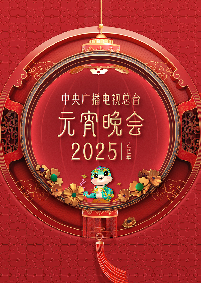 2025年中央广播电视总台元宵晚会(全集)