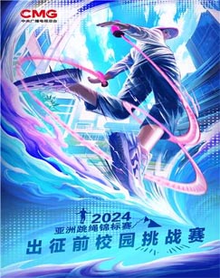 六一特别节目[2024年亚洲跳绳锦标赛](全集)