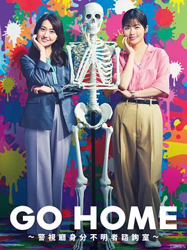 GO HOME〜警视厅身份不明者咨询室〜第09集