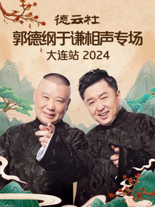 德云社郭德纲于谦相声专场大连站2024(全集)