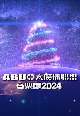 ABU亚太广播联盟音乐节2024(全集)