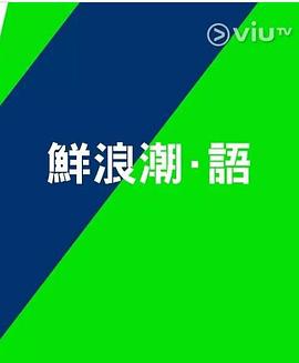 鲜浪潮．语2021‎第08集